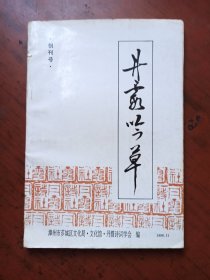 丹霞吟草（1996年创刊号）