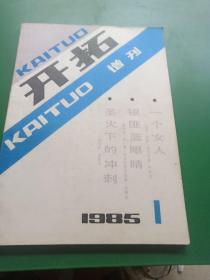 开拓（增刊）1985.1（创刊号）