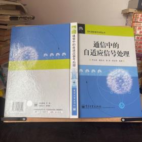 通信中的自适应信号处理——现代通信信号处理丛书（精）