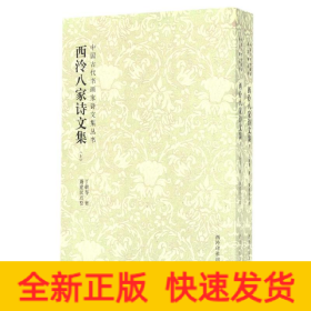 西泠八家诗文集(上下)/中国古代书画家诗文集丛书