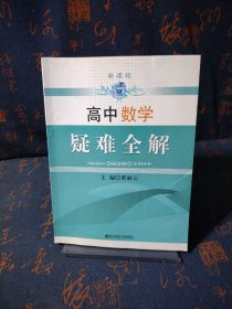 新课程 高中数学疑难全解