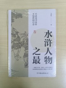 水浒人物之最：一本图文并茂、轻松上手的名著解读，全新视角讲述水浒江湖豪杰人物内幕！