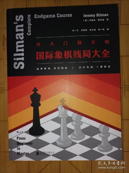 从入门到大师：国际象棋残局大全