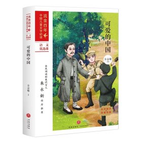 可爱的中国/流金百年·中国儿童文学必读