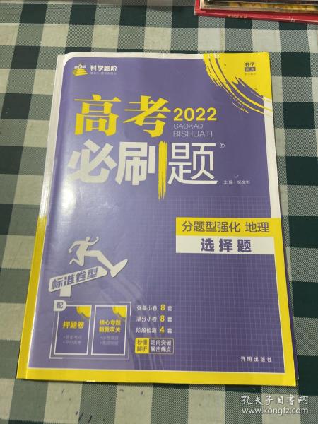 理想树 2018新版 高考必刷题 分题型强化 地理 高考二轮复习用书