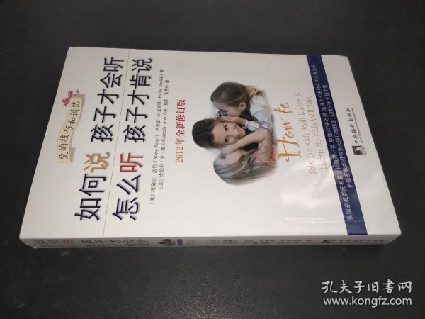 如何说孩子才会听，怎么听孩子才肯说（2012全新修订版）