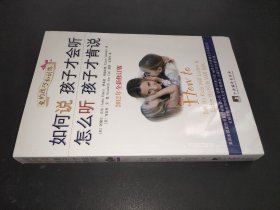 如何说孩子才会听，怎么听孩子才肯说（2012全新修订版）