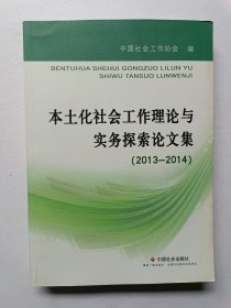 本土化社会工作理论与实务探索论文集（2013-2014）