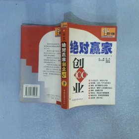 绝对赢家创业100