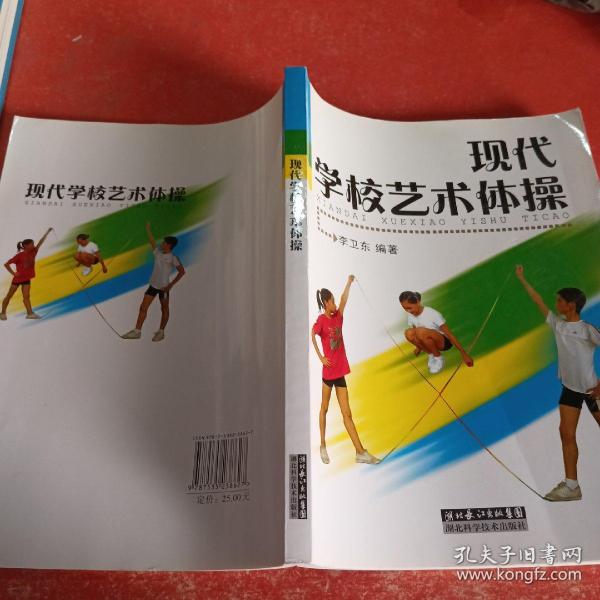 现代学校艺术体操