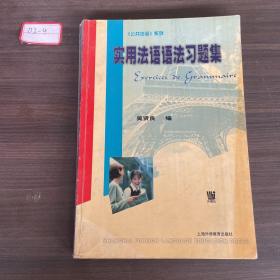 实用法语语法习题集