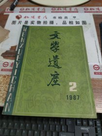 文学遗产 1987 2 有画线 有破损