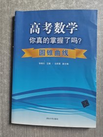 高考数学你真的掌握了吗？：圆锥曲线