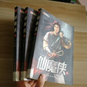 【八五品】 仙魔侠(上中下)全三册