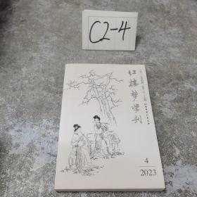 红楼梦学刊 2023 第4期