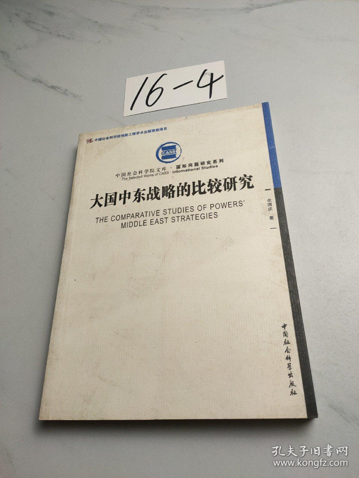 点击查看原图 大国中东战略的比较研究