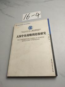 大国中东战略的比较研究
