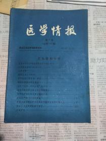 医学情报增2刊(总第112期)1985年11月10日。