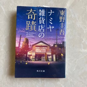 解忧杂货店 解忧杂货铺 日文日语原版 日文轻小说 ナミヤ雑貨店の奇蹟 东野圭吾推理小说