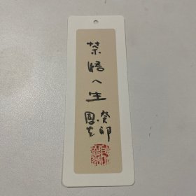 殷恩光书签，一张，尺寸（14*5）cm，货号：B184