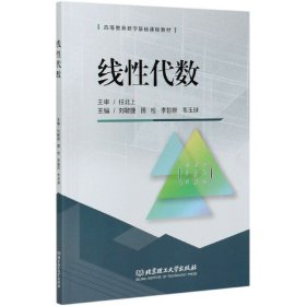 线性代数/高等教育数学基础课程教材