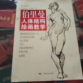 伯里曼人体结构绘画教学（白金版）