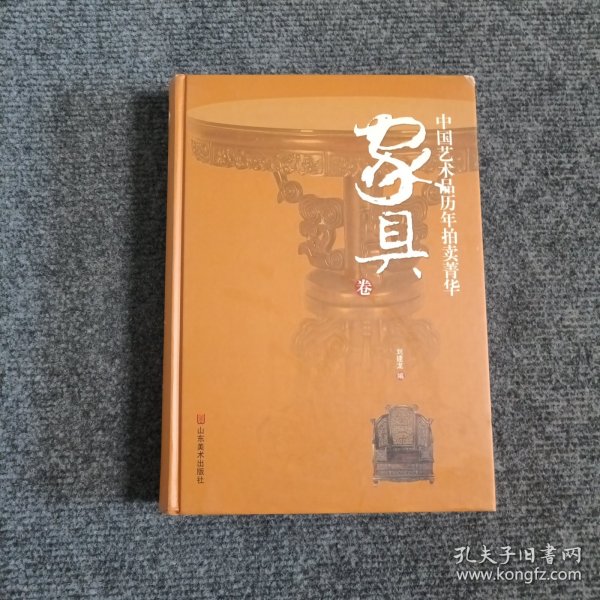 中国艺术品历年拍卖菁华：家具卷