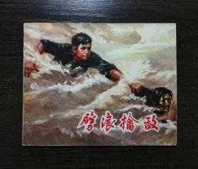 连环画   劈浪擒敌