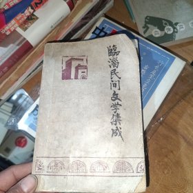 臨淄民間文學集成
