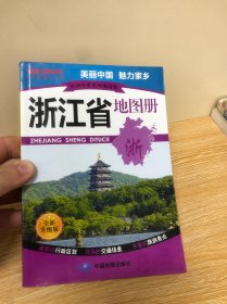 中国分省系列地图册：浙江省地图册（全新升级版）