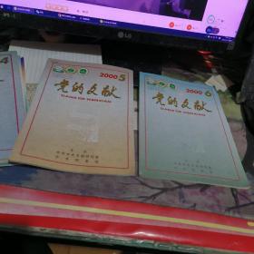 创刊号：：：： 党的文献2000年 4、5、6、1999年 1、2、4、1998年1至6、1997年2至6 1996年 2、5、1995年1至6、1994年1至6 、1993年1至6、 1992年3、4、5、1991年1至6、1990年1至6、1989年1至6、 1988年1至6