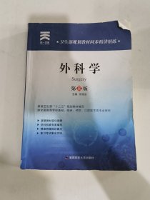 天一文化·卫生部规划教材同步精讲精练：外科学（第8版）