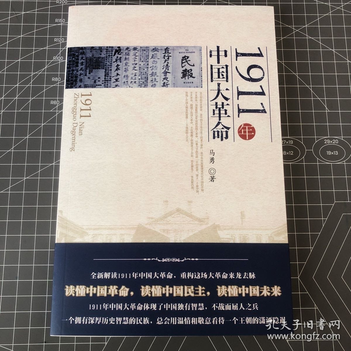 【签名钤印本】1911年中国大革命 马勇签名钤印