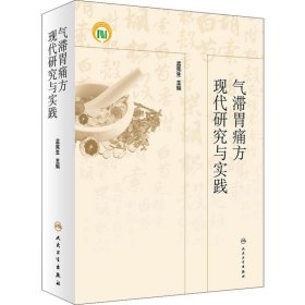 气滞胃痛方现代研究与实践