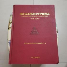 重庆市永川北山中学校校志（1938-2016）