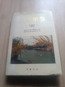 兰山年鉴.1997