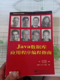 Java数据库应用程序编程指南