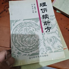 理傷續(xù)斷方