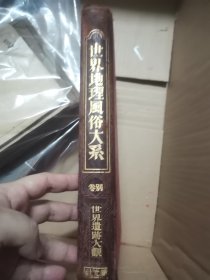 孔网大缺本：日本昭和六年（1931年）世界地理风俗大系别卷：《世界奇迹大观》