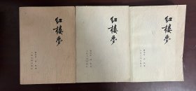 红楼梦 二、三、四（三册合售）