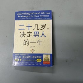 二十几岁决定男人的一生