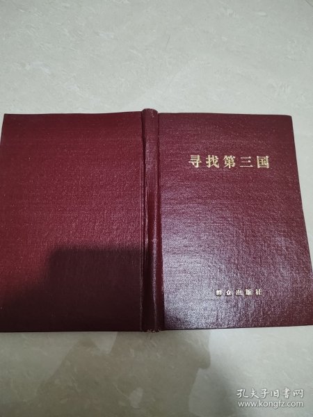 寻找第三国
