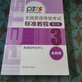 全国英语等级考试标准教程（第3级）（全新版）