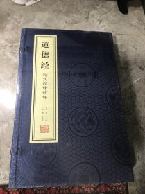 《道德经》精注精译精评（1函2册）