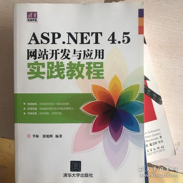 清华电脑学堂：ASP.NET 4.5网站开发与应用实践教程