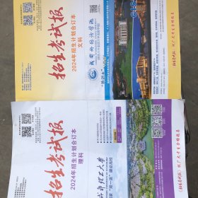 四川2024年 招生考试报 招生计划 合订本文科