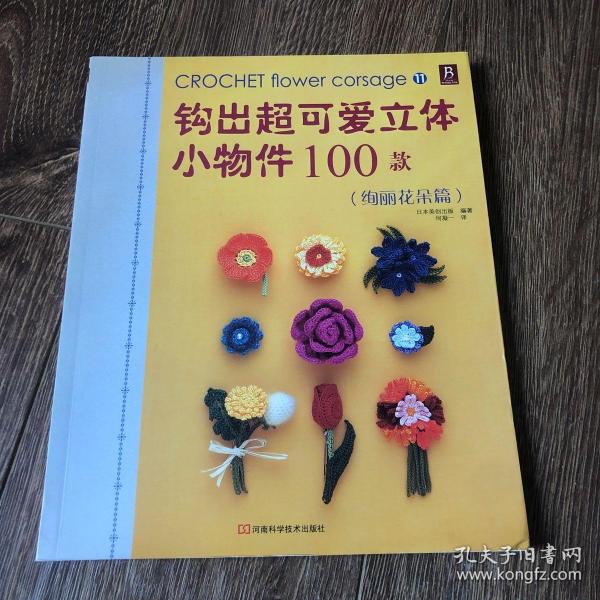 钩出超可爱立体小物件100款11：绚丽花朵篇