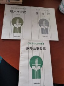 民法通則知識(shí)叢書（涉外民事關(guān)系/著作權(quán)/財(cái)產(chǎn)所有權(quán)）3本合售