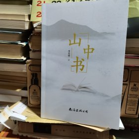 山中书 中国现当代文学 李发模 新华正版