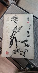 历代梅花诗选